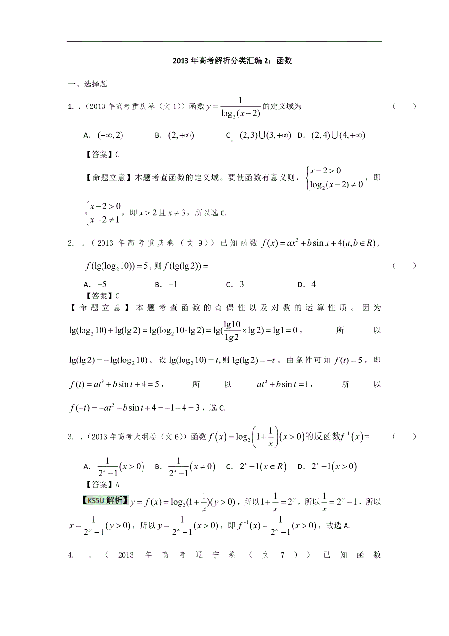 高考真题解析分类汇编文科数学2函数_第1页