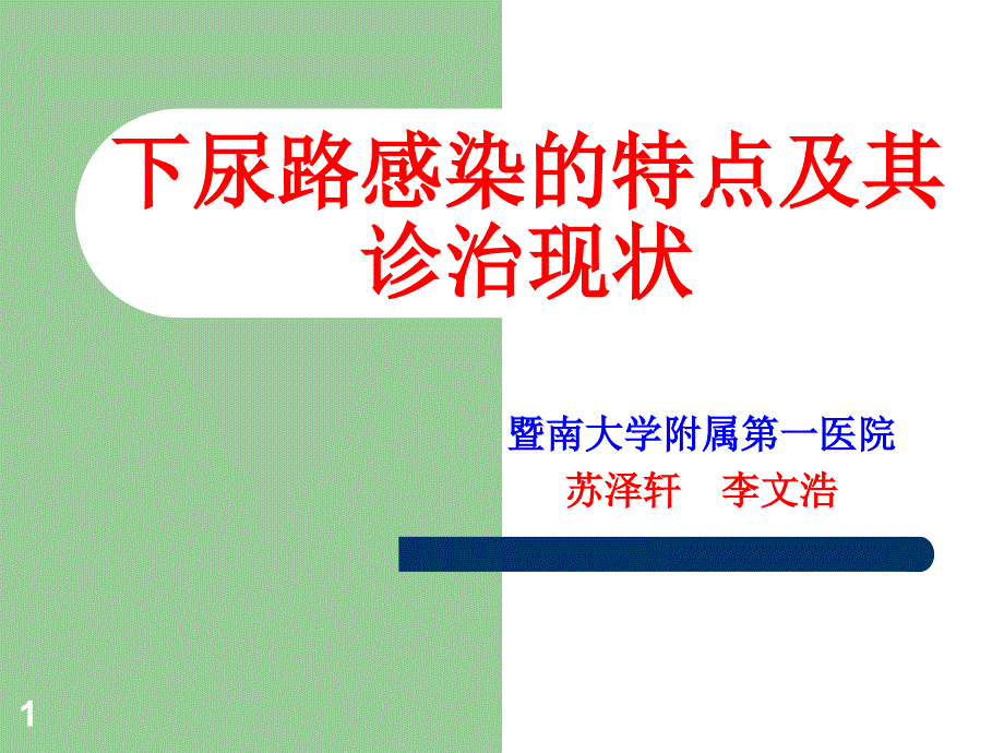 下尿路感染的特点及其诊治现状最终版课件_第1页