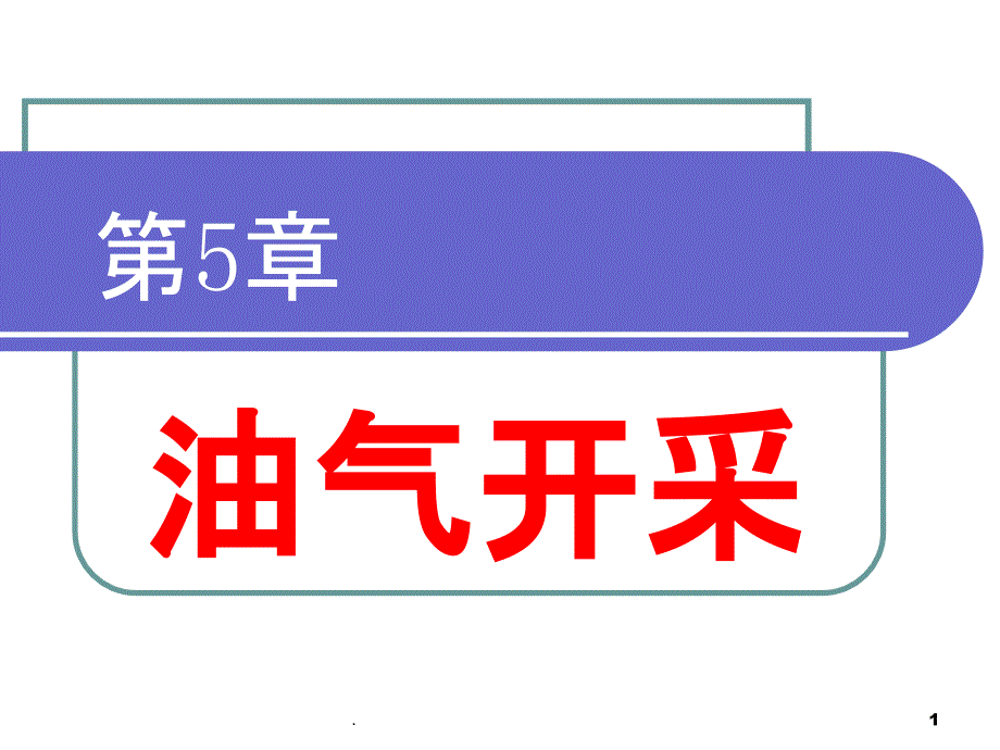 石油工程概论课件_第1页