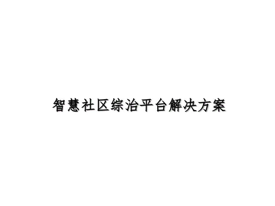 智慧社区综治平台解决方案课件_第1页