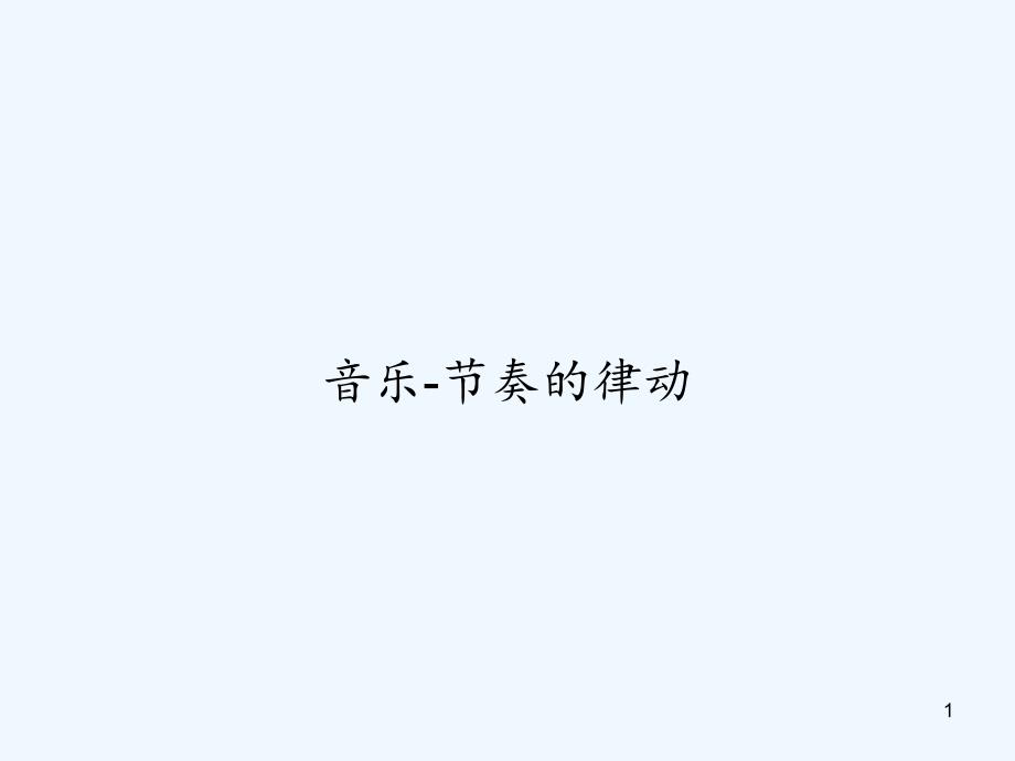 音乐节奏的律动课件_第1页