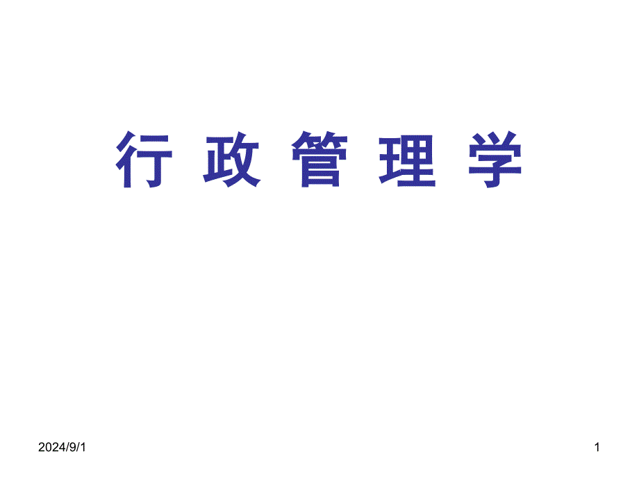 行政学夏书章课件_第1页