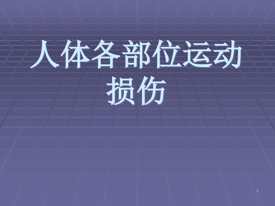 肩部运动损伤课件_第1页