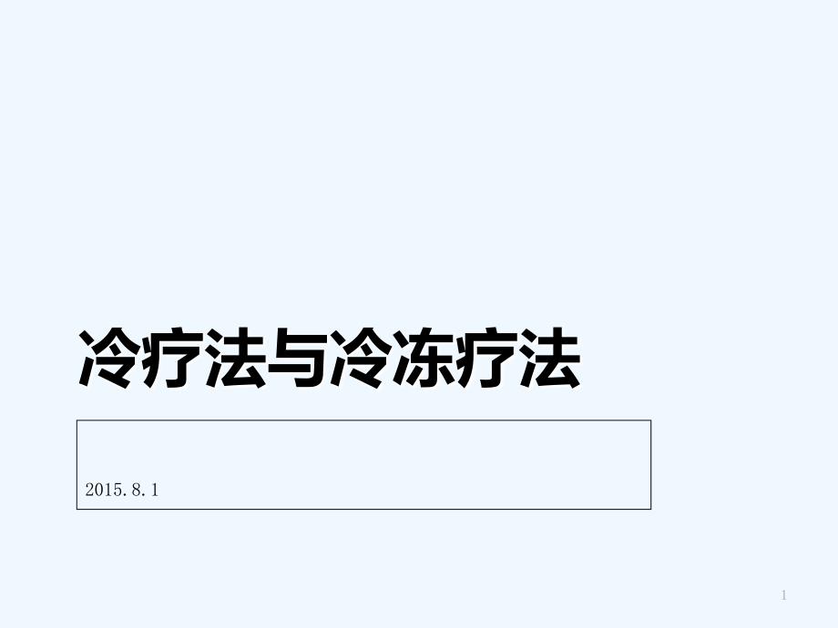 冷疗法与冷冻疗法课件_第1页