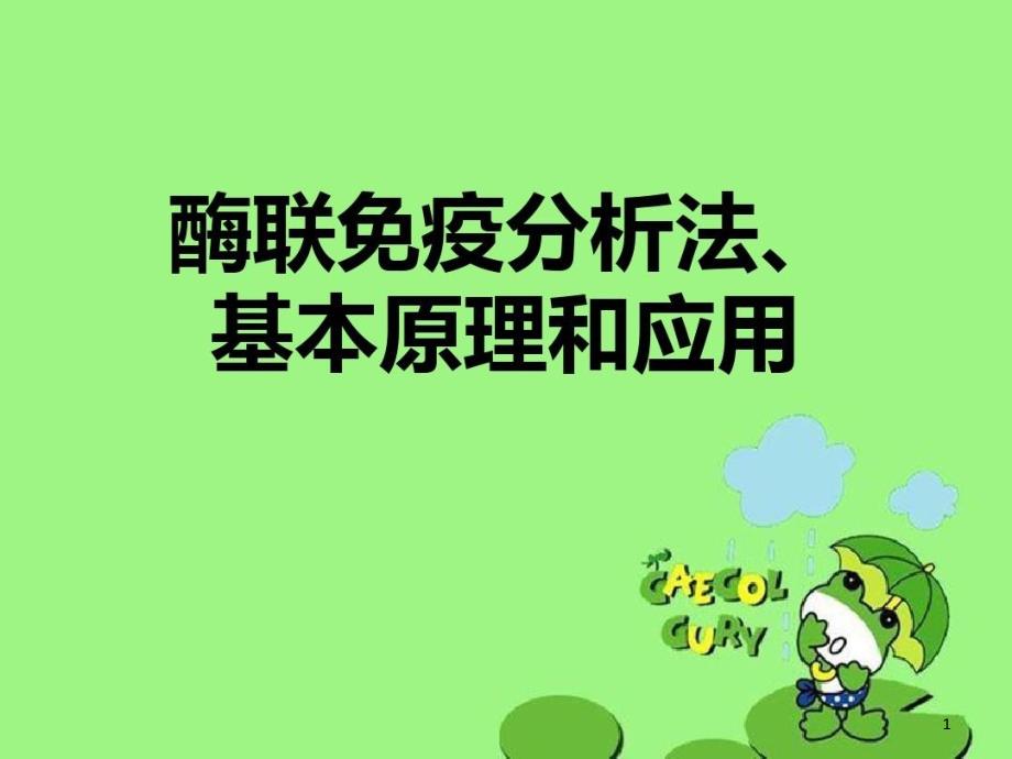 酶联免疫分析法基本原理和应用课件_第1页