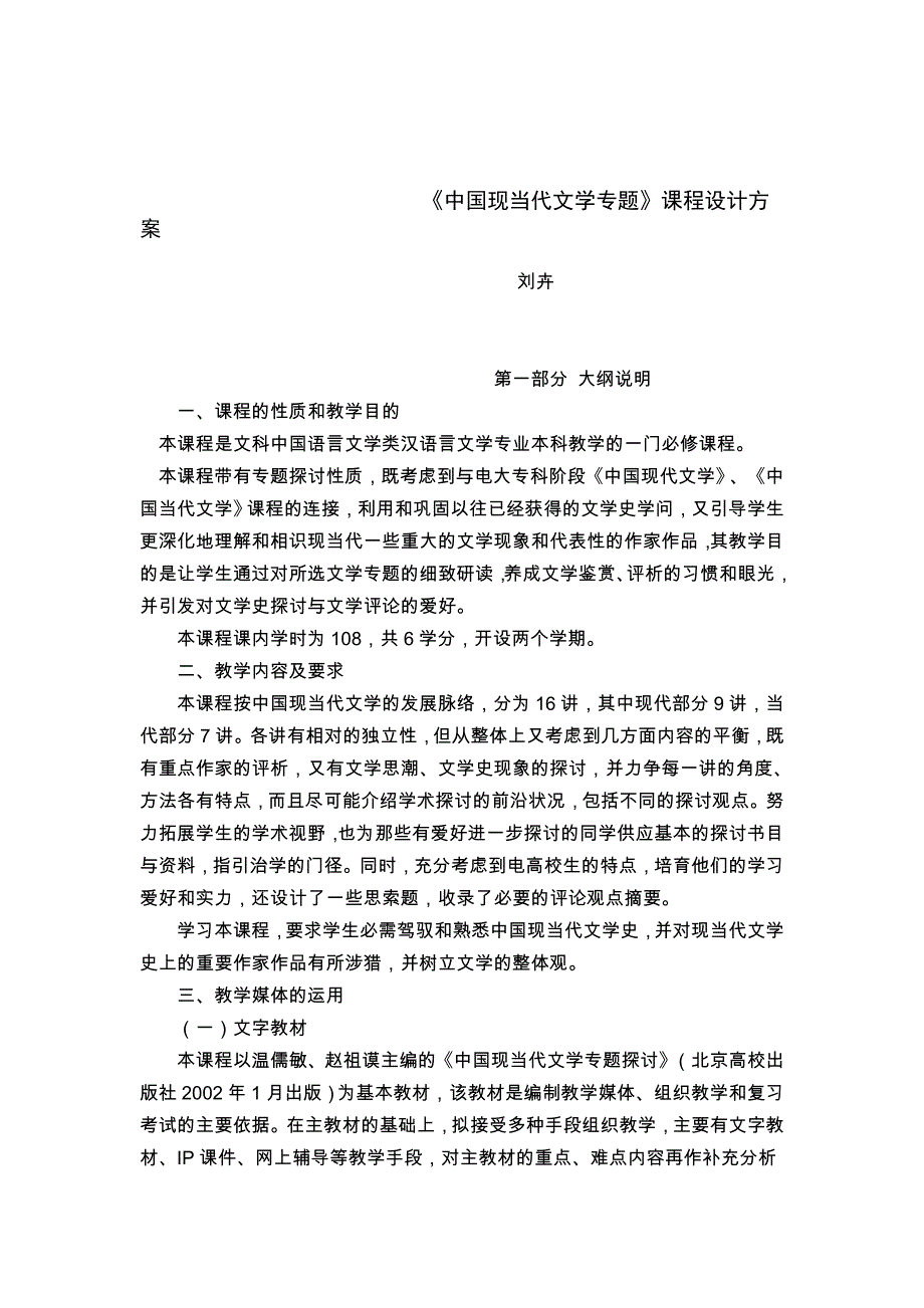中国现当代文的学专题课程设计方案_第1页