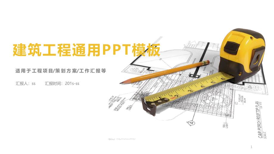 创意建筑工程主题通用PPT模板课件_第1页