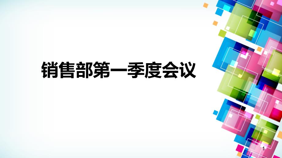 销售部第一季度会议课件_第1页