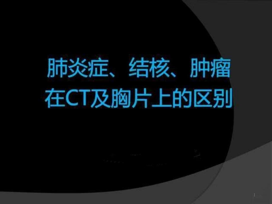 肺炎症、结核、肿瘤在CT及胸片上区别课件_第1页