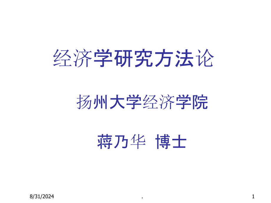 经济学研究方法课件_第1页