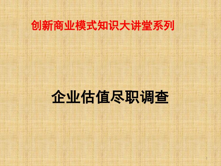 尽职调查详细内容介绍课件_第1页