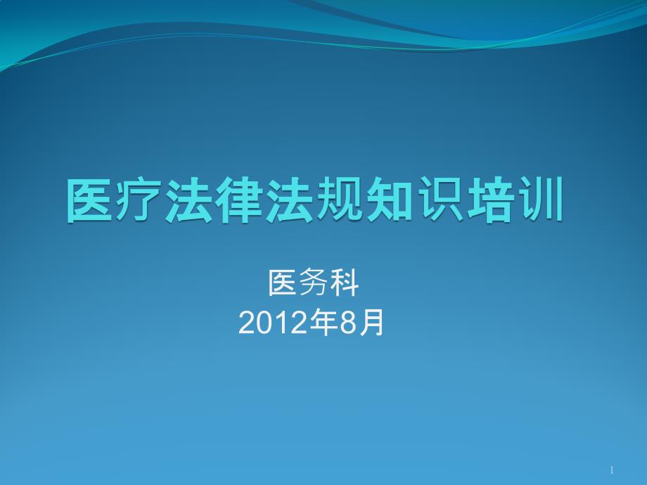 医院医疗法律法规培训课件_第1页