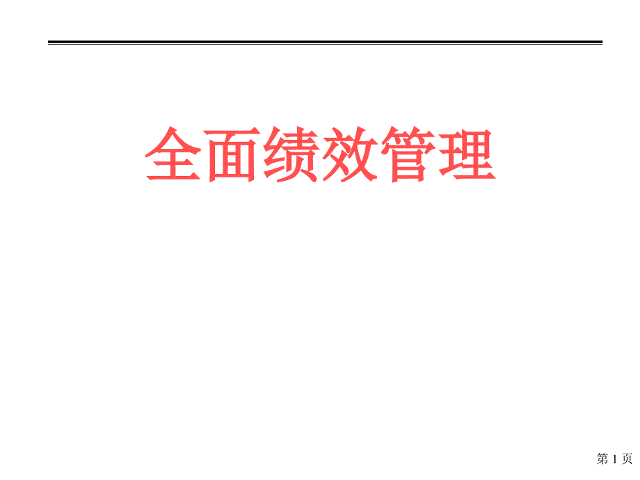 医疗行业全面绩效管理方案研讨课件_第1页