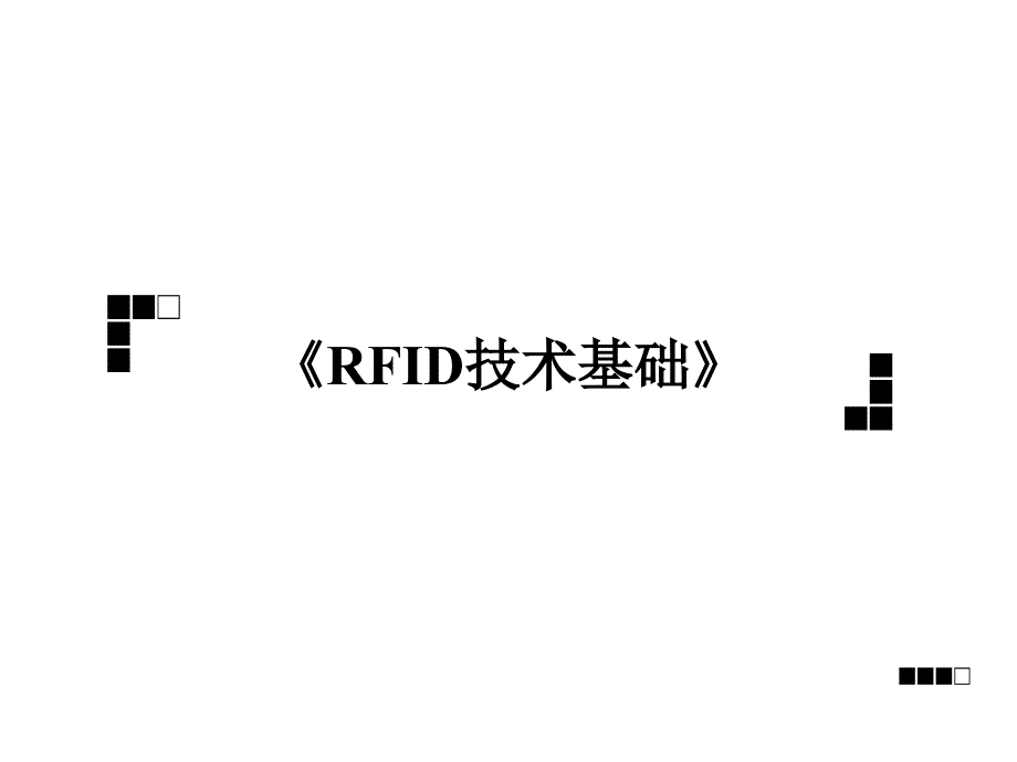 rfid原理及应用第3章编码和调制_第1页