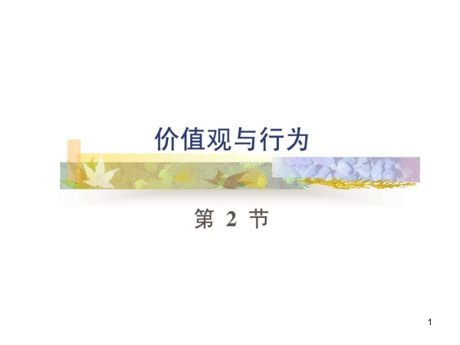 价值观与行为课件_第1页