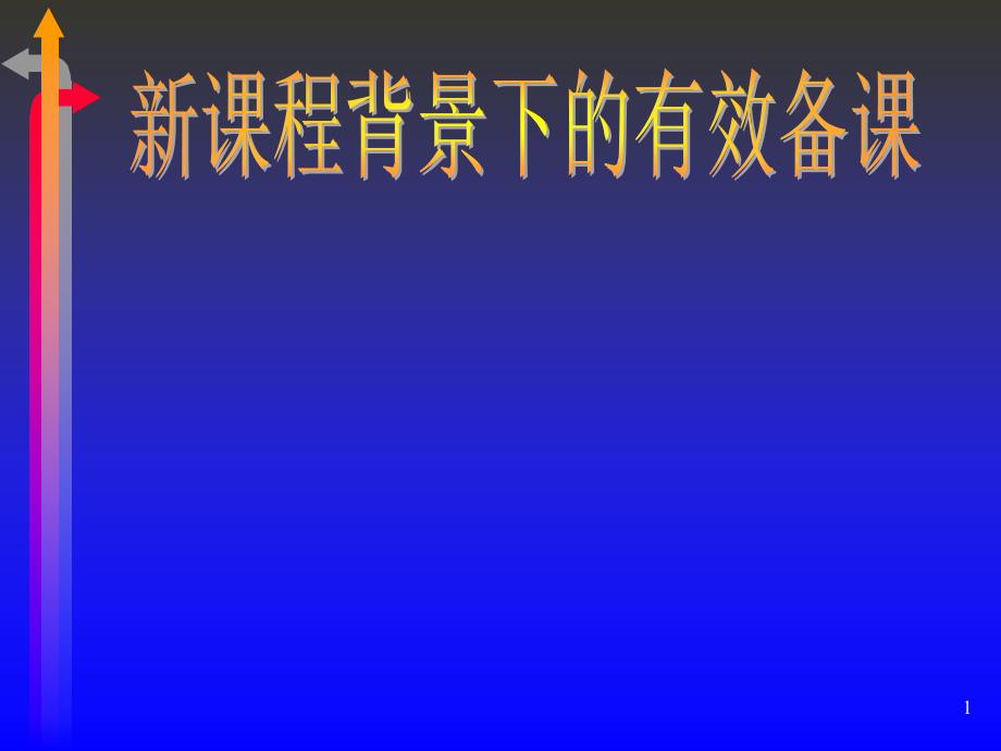 新课程背景下的有效备课课件_第1页