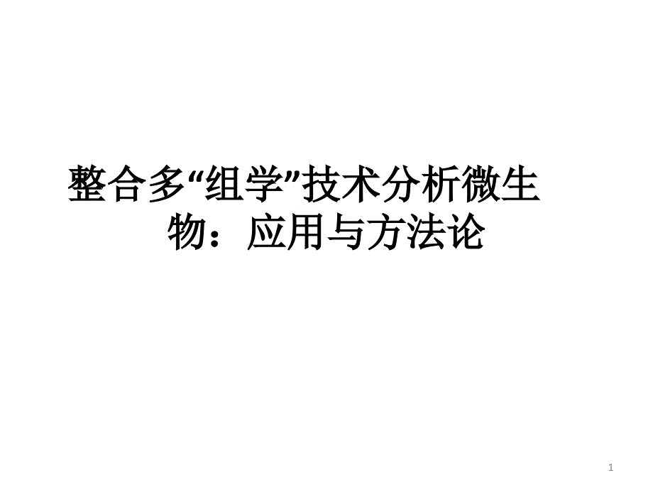 系统生物学课件_第1页