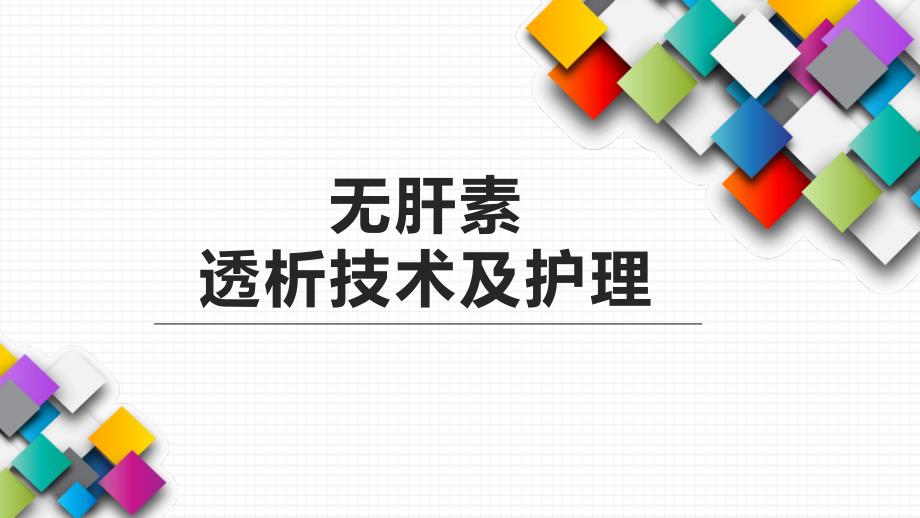 无肝素透析技术课件_第1页