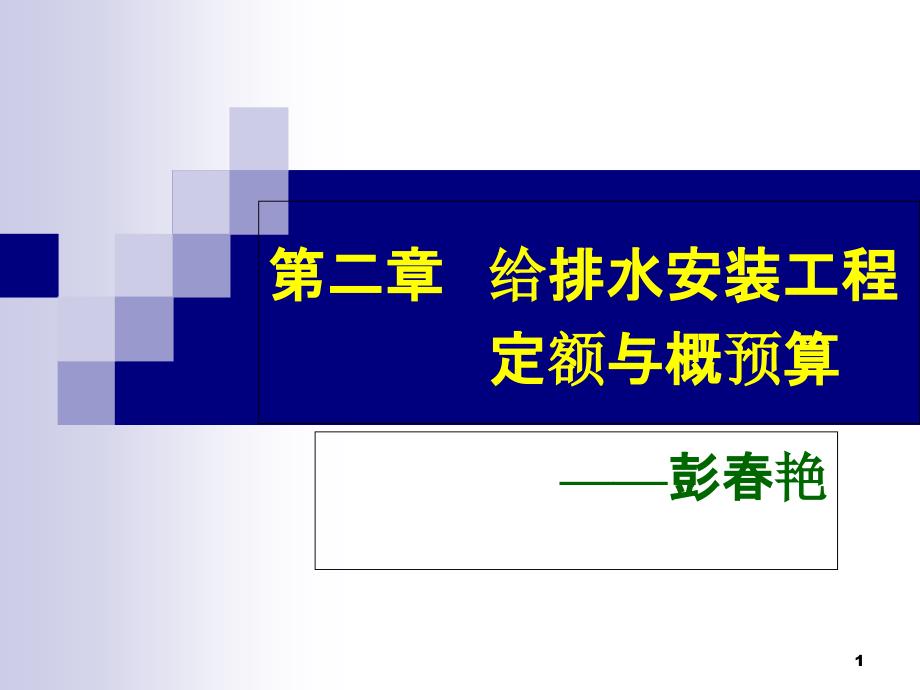 第二章给排水安装预算(2-工程量计算及定额应用)课件_第1页