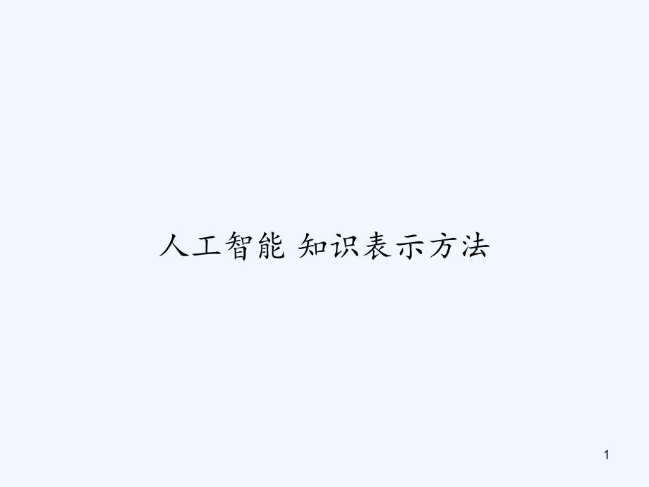 人工智能知识表示方法课件_第1页