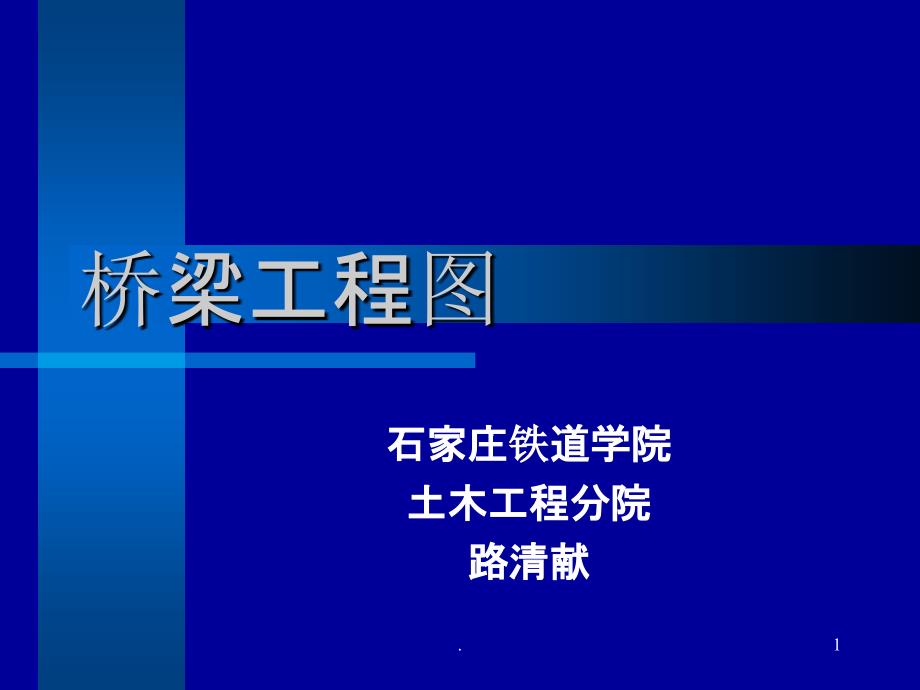 桥梁工程图课件_第1页