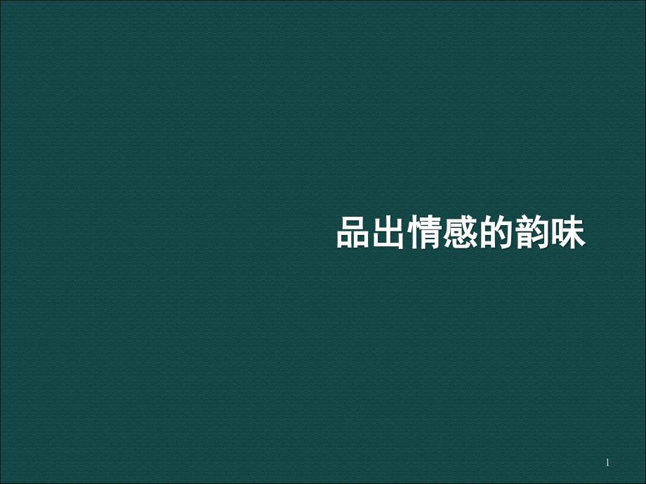 品出情感的韵味课件_第1页