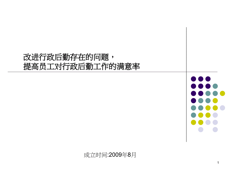 后勤改善案例-品管圈活动总结报告课件_第1页