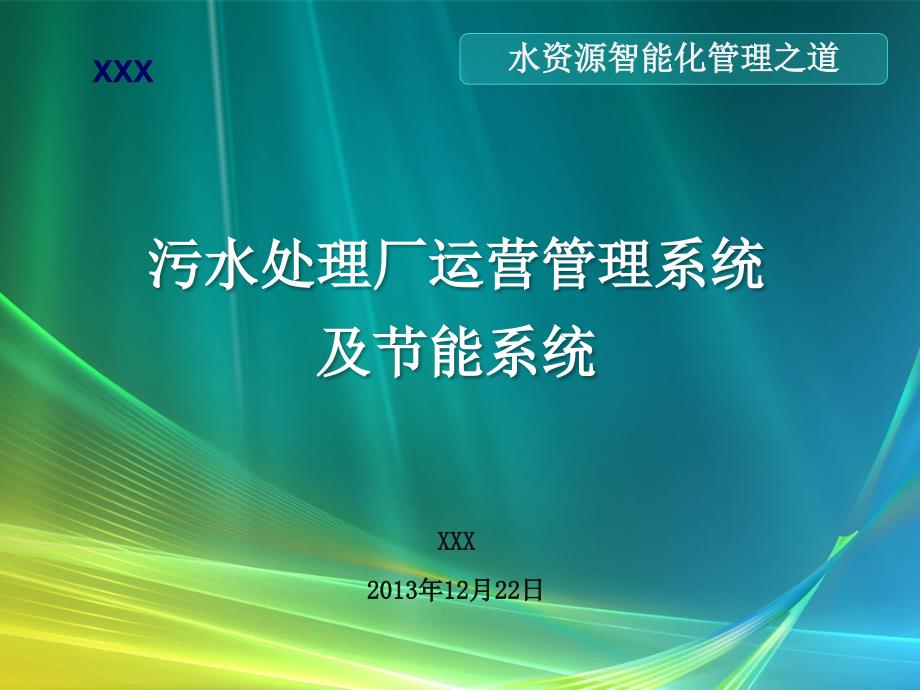 污水处理自控系统与节能系统方案介绍课件_第1页