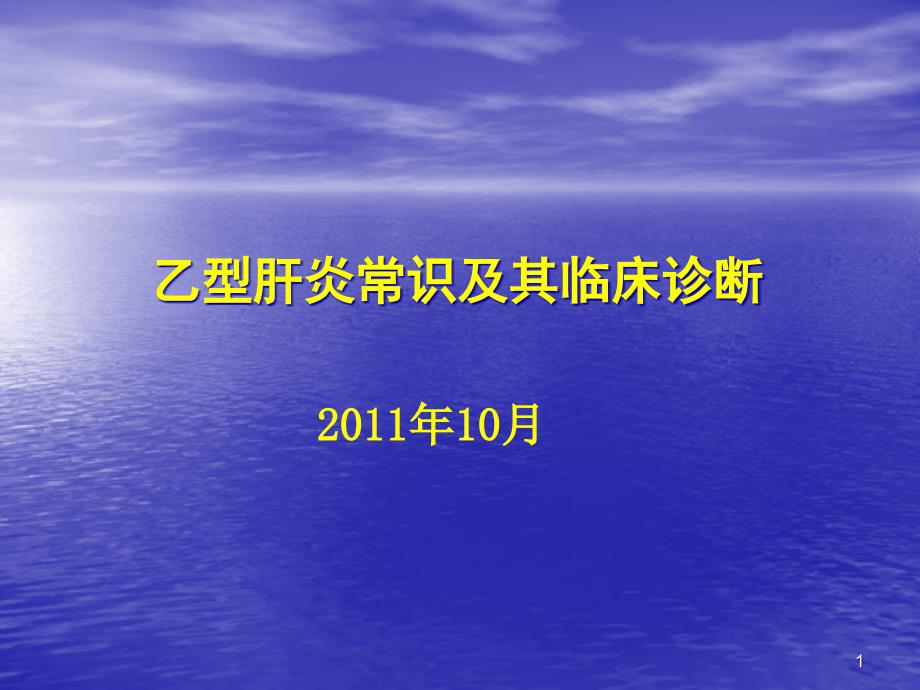 乙型肝炎常识及其临床诊断课件_第1页