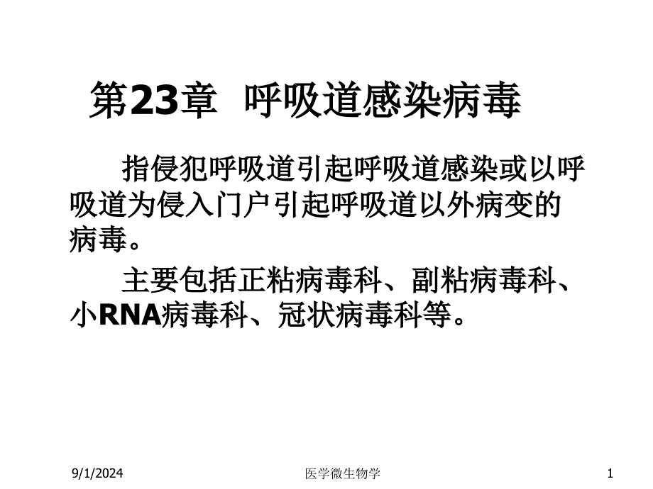 医学微生物学第23章-呼吸道感染病毒课件_第1页