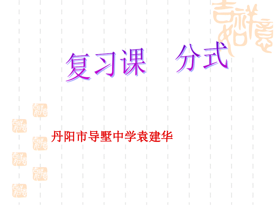 分式复习1课件_第1页