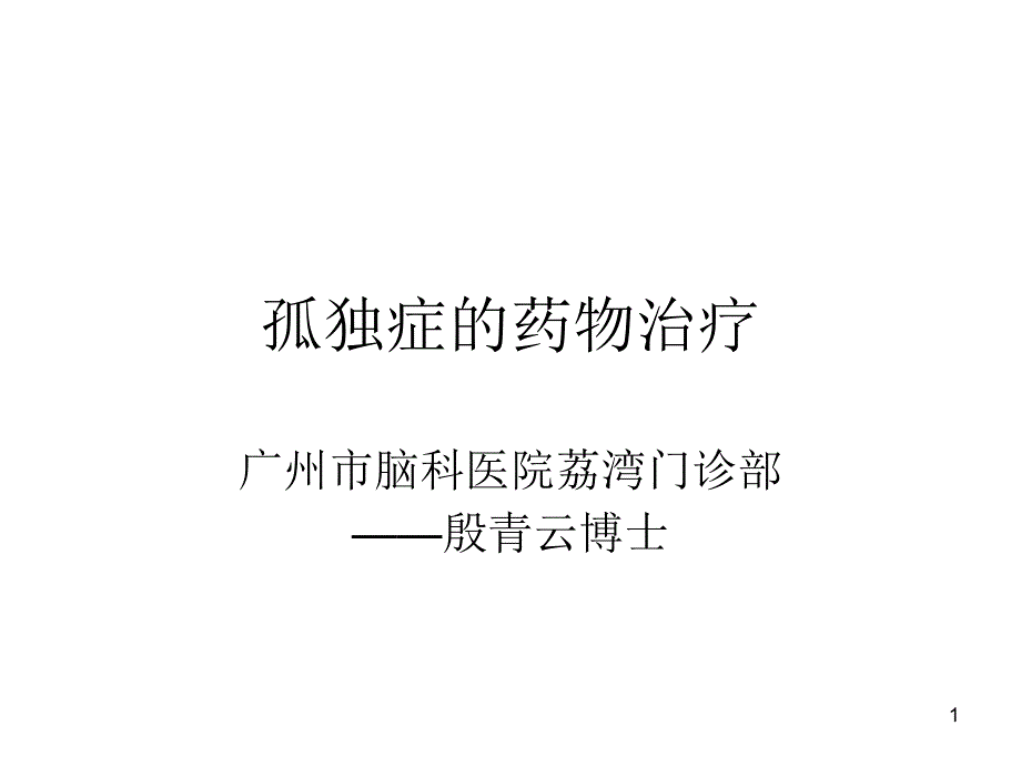 孤独症的药物治疗课件_第1页