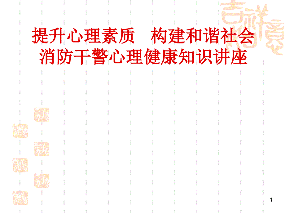 消防干警心理健康知识讲座课件_第1页