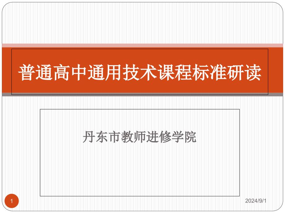 普通高中通用技术课程标准研读课件_第1页