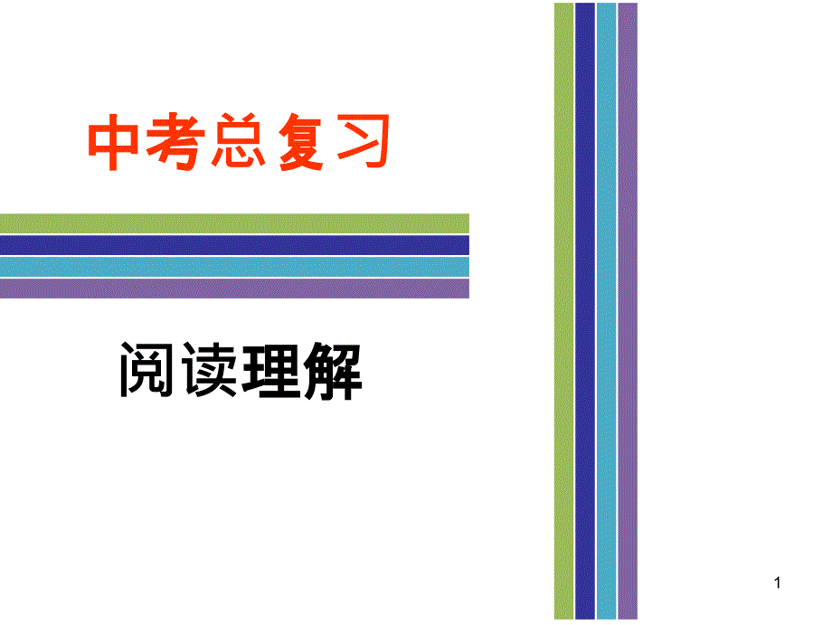 中考总复习英语公开课阅读理解课件_第1页