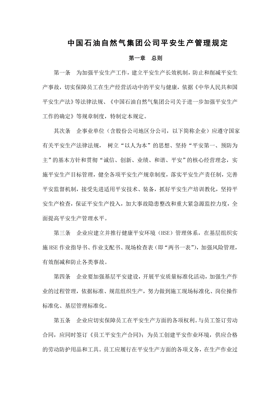 中国石油天然气集团公司安全生产管理规定(中油质安字[04]672号)_第1页