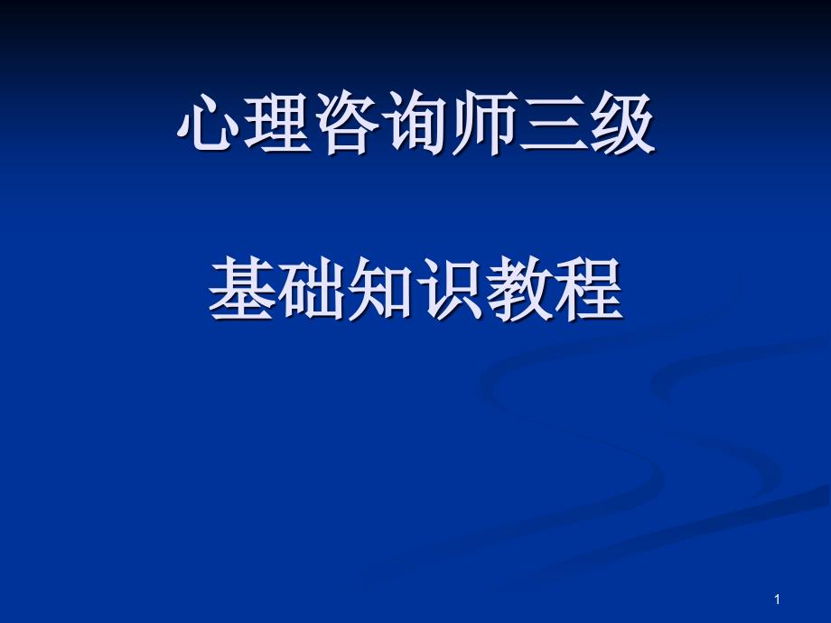 心理咨询师基础知识教程课件_第1页