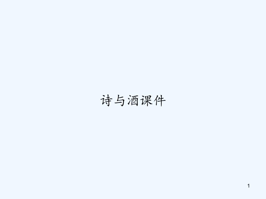 诗与酒ppt课件_第1页