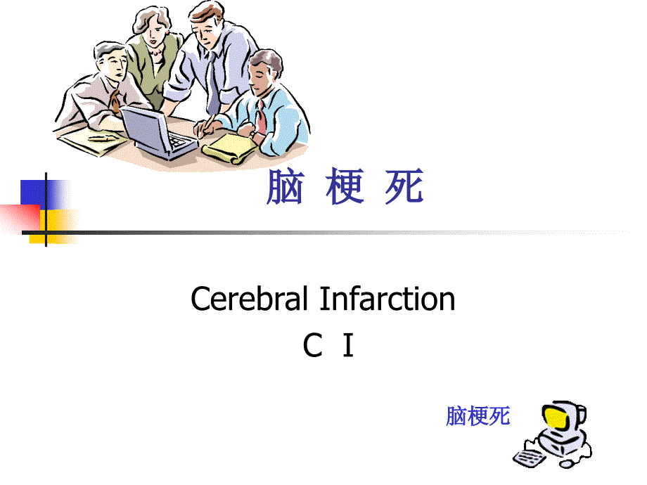 脑血栓形成治疗演示ppt课件_第1页