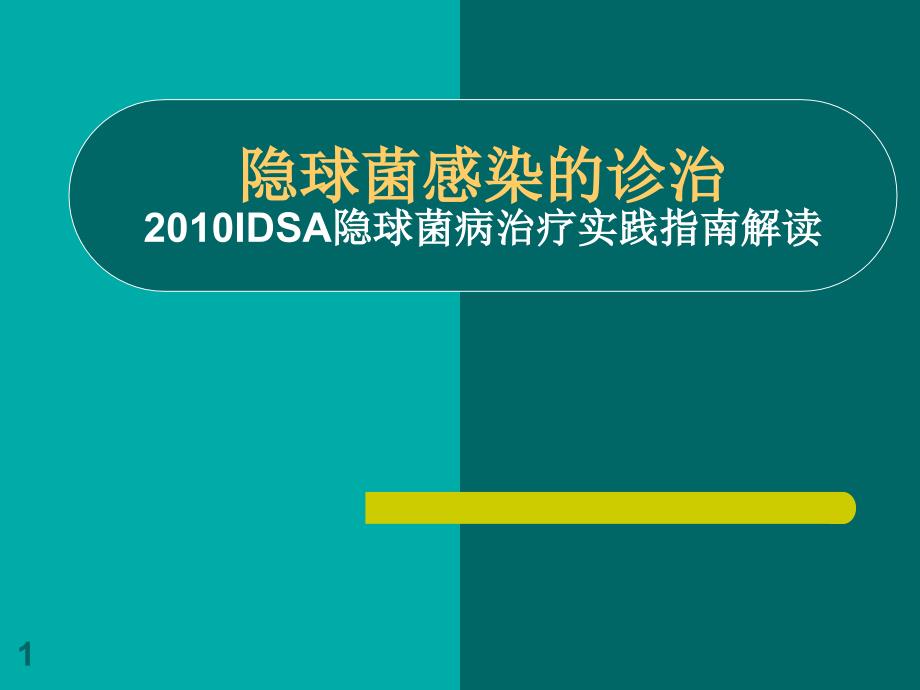 隐球菌病治疗实践指南解读课件_第1页