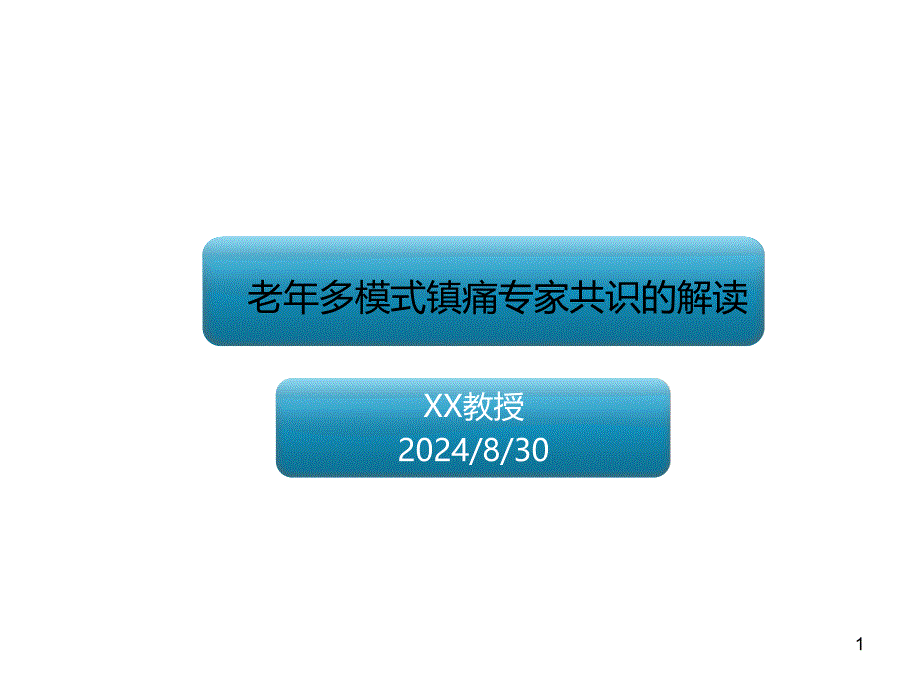 老年多模式镇痛专家共识的解读课件_第1页