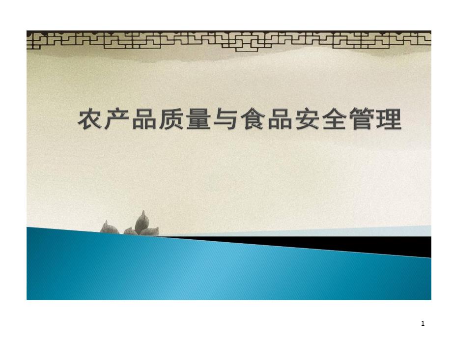 农产品质量和食品安全管理课件_第1页