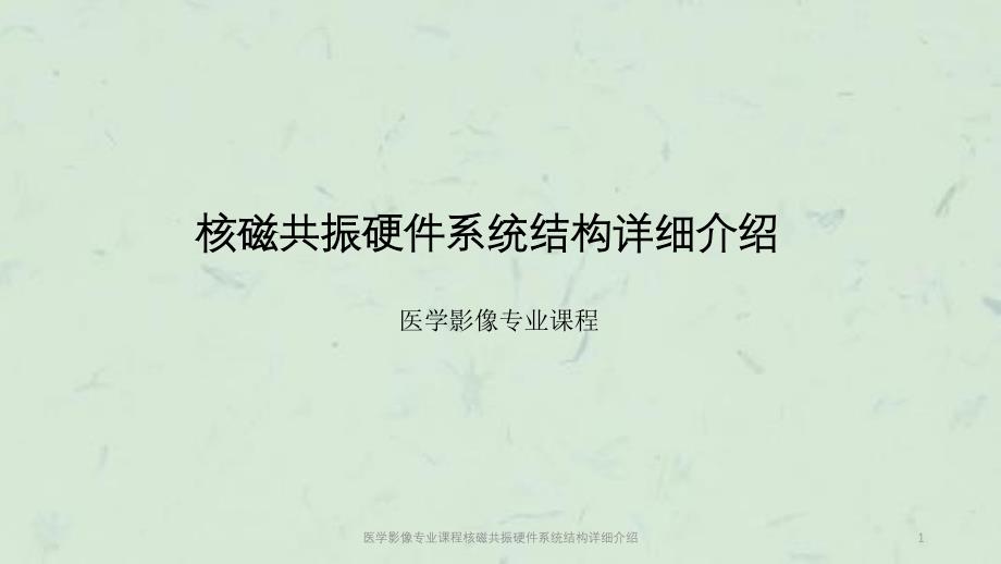 医学影像专业课程核磁共振硬件系统结构详细介绍ppt课件_第1页