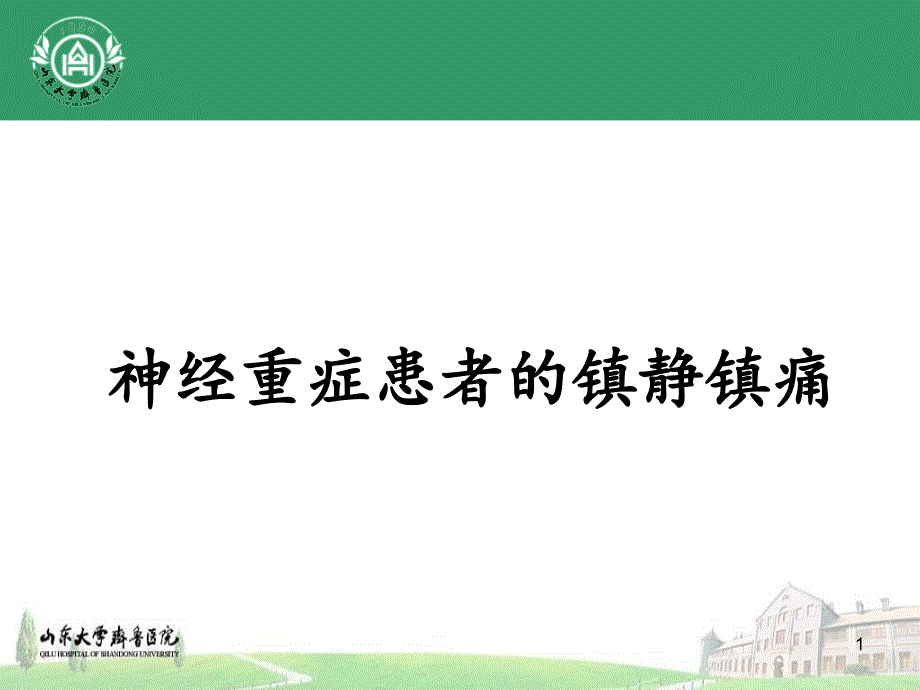 神经重症患者的镇静镇痛课件_第1页