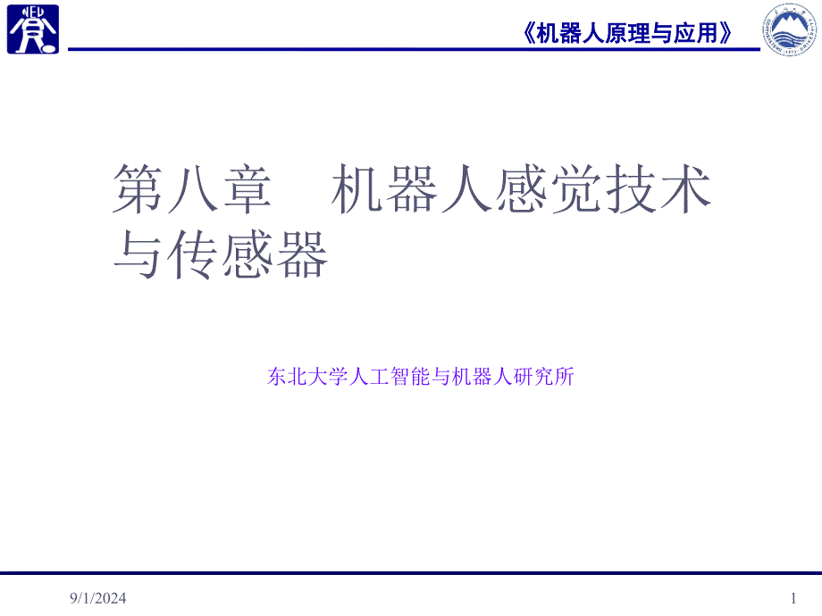 第八章-机器人感觉技术与传感器课件_第1页