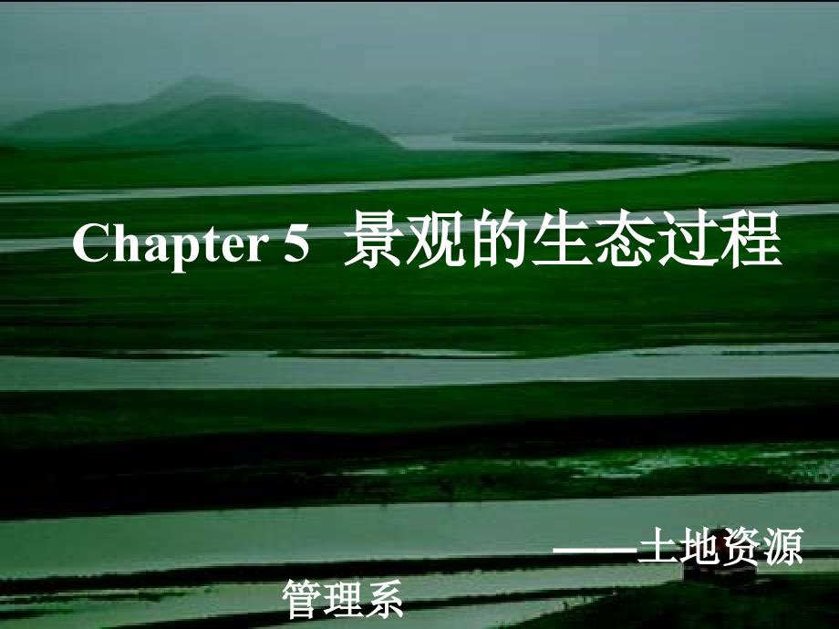 景观生态学Chapter5景观生态流课件_第1页