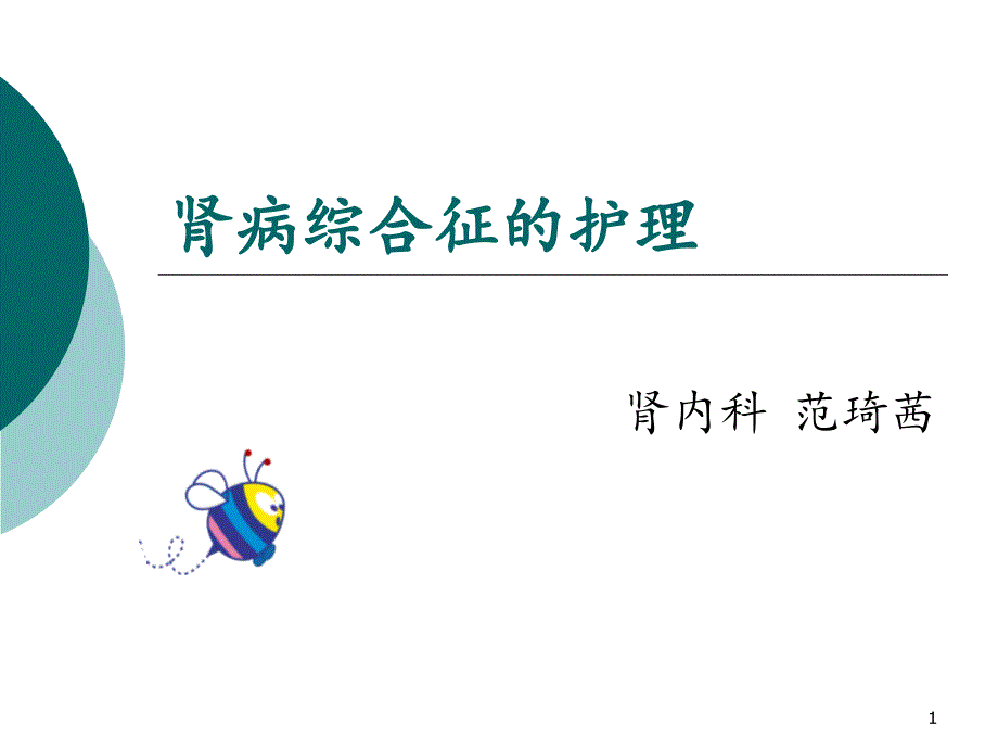 肾病综合征护理查房课件ppt_第1页