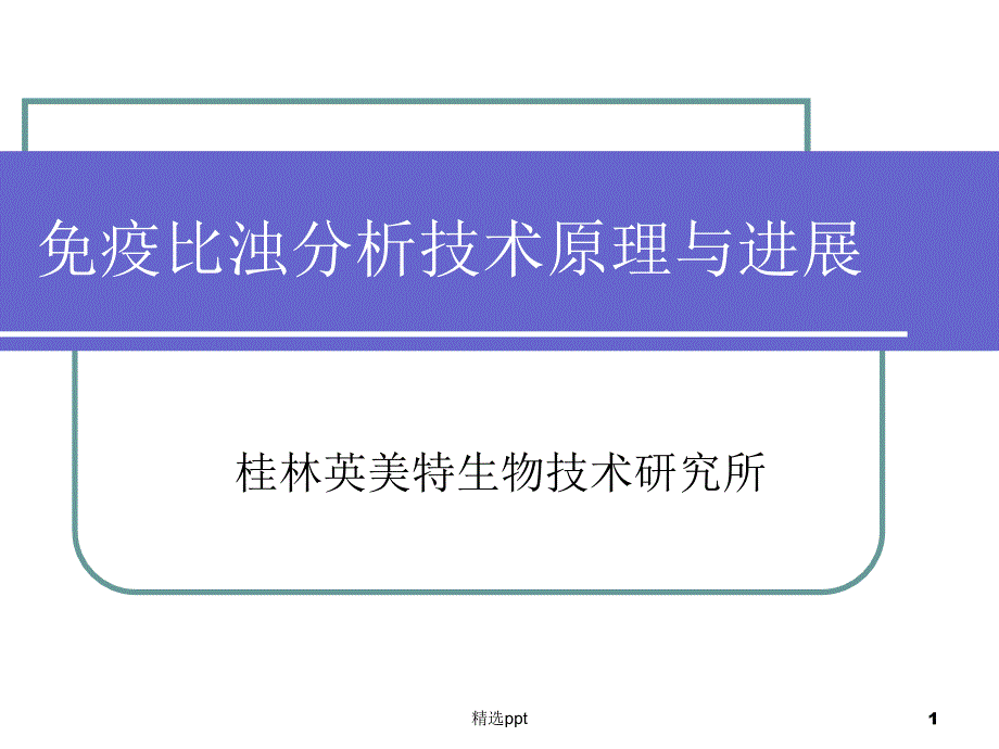 免疫比浊检验技术原理与进展课件_第1页