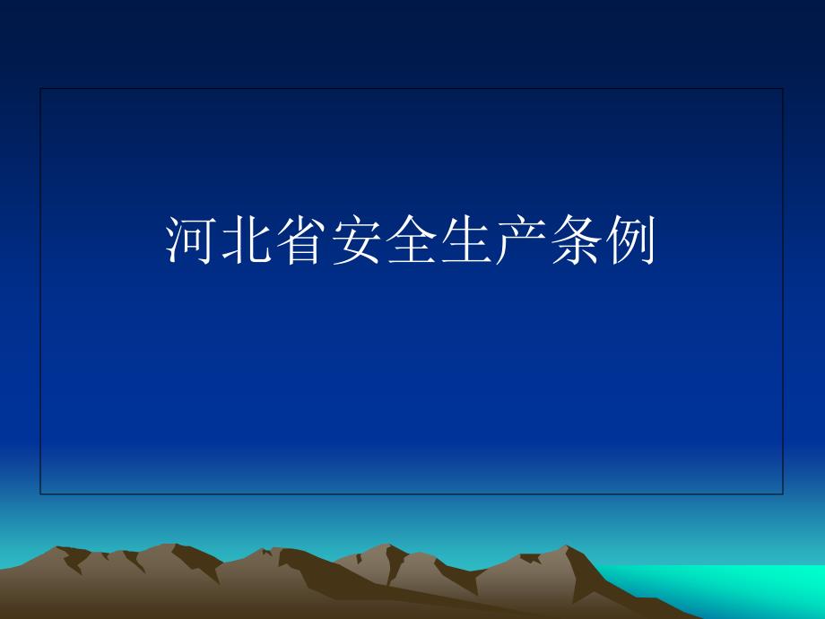 河北省安全生产条例讲座ppt课件_第1页