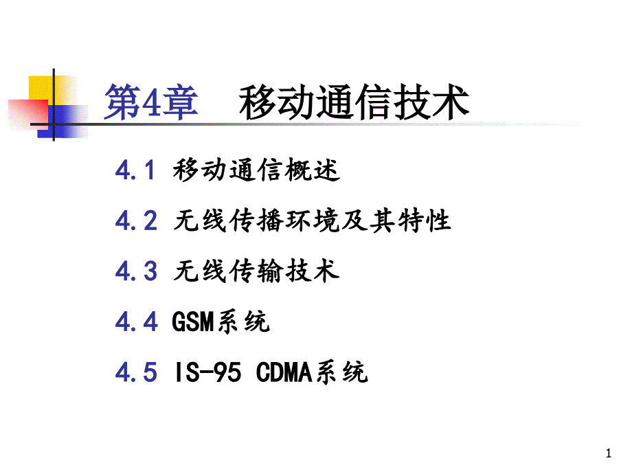 通信网络技术第4章无线通信技术课件_第1页